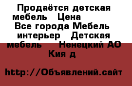 Продаётся детская мебель › Цена ­ 8 000 - Все города Мебель, интерьер » Детская мебель   . Ненецкий АО,Кия д.